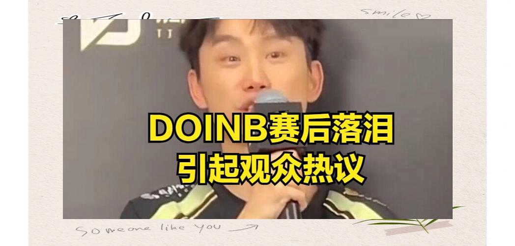 九游娱乐-关于Doinb连续七场比赛得分超过败北，G2挑战极限！的信息